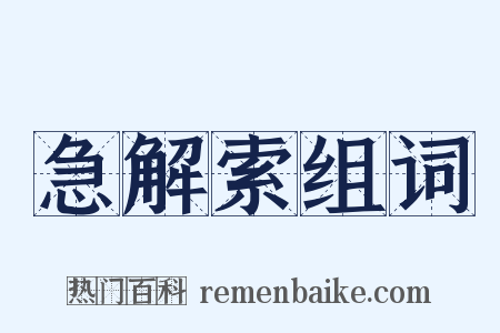 急解索组词是什么意思的图片